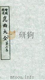 会图精选昆曲大全  第3集  荆钗记、双冠诰（ PDF版）