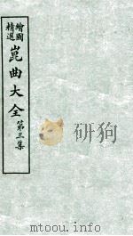 会图精选昆曲大全  第3集  寻亲记、幽闺记（ PDF版）