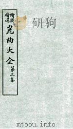 会图精选昆曲大全  第3集  衣珠记、蝴蝶梦（ PDF版）