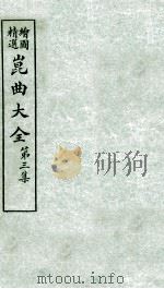 会图精选昆曲大全  第3集  西厢记、南楼传（ PDF版）