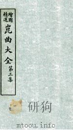 会图精选昆曲大全  第3集  红菱艳、呆中福（ PDF版）