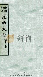 会图精选昆曲大全  第3集  折桂传、双占魁（ PDF版）