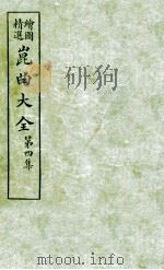 会图精选昆曲大全  第4集  白蛇传、梅花簪、金雀记（ PDF版）