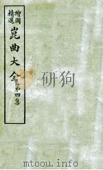 会图精选昆曲大全  第4集  红梨记、宵光剑（ PDF版）