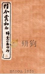 精本虞初志  卷1（ PDF版）