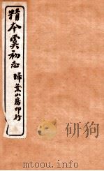 精本虞初志 卷6-7 PDF电子版封面 (明)李泌辑