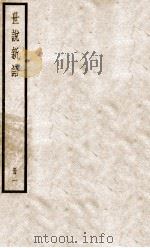 世说新语一 1956 PDF电子版封面 (刘宋)刘义庆