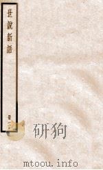 世说新语二 1956 PDF电子版封面 (刘宋)刘义庆