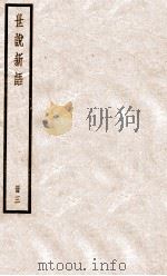 世说新语三 PDF电子版封面 (刘宋)刘义庆