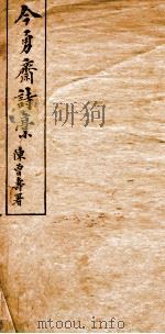 今勇斋诗稿上（ PDF版）
