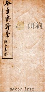 今勇斋诗稿下（ PDF版）
