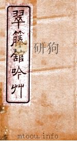 翠藤馆吟草  卷1（ PDF版）