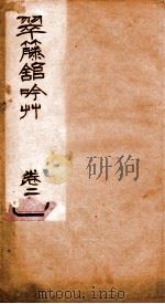 翠藤馆吟草  卷2（ PDF版）