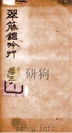 翠藤馆吟草  卷3（ PDF版）