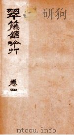 翠藤馆吟草  卷4（ PDF版）