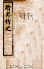 绘图情史  卷1-2（ PDF版）