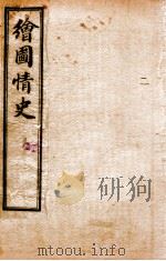 绘图情史  卷3-5（ PDF版）