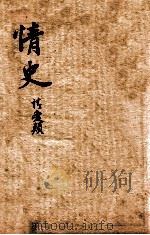绘图情史  卷6-9（ PDF版）