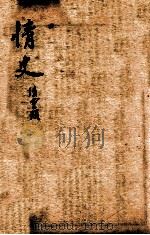 绘图情史  卷10-13（ PDF版）