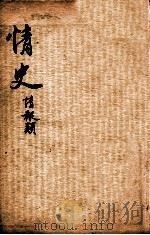 绘图情史  卷16-18（ PDF版）