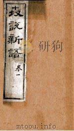 世说新语  卷1（ PDF版）
