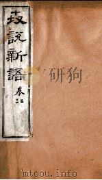世说新语  卷2-3（ PDF版）