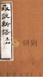 世说新语  卷4-5（ PDF版）
