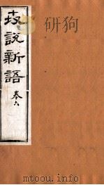 世说新语 卷6 PDF电子版封面 (宋)刘义庆撰