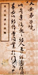 黄式叙求正诗稿全（ PDF版）