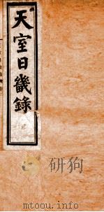 天室日几录  2（ PDF版）