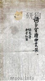 诵芬室读曲丛刊  1（ PDF版）