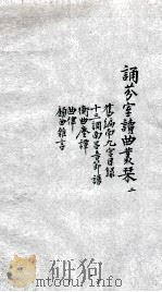 诵芬室读曲丛刊  2（ PDF版）