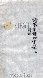 诵芬室读曲丛刊  3（ PDF版）