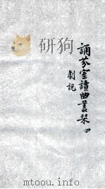 诵芬室读曲丛刊  4（ PDF版）