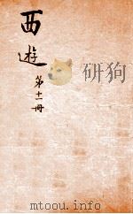 西游记  11（ PDF版）