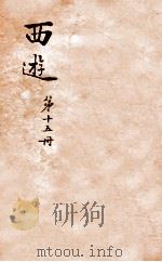 西游记  15（ PDF版）
