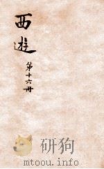 西游记  16（ PDF版）