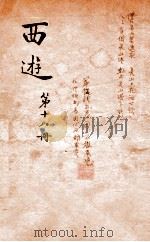 西游记 18 PDF电子版封面 (明)吴承恩撰