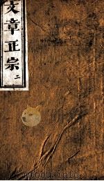 文章正宗复刻  3   1864  PDF电子版封面    （宋）真德秀辑 