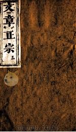 文章正宗复刻 4 1864 PDF电子版封面 (宋)真德秀辑