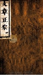文章正宗复刻 5 1864 PDF电子版封面 (宋)真德秀辑