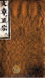 文章正宗复刻 7 1864 PDF电子版封面 (宋)真德秀辑