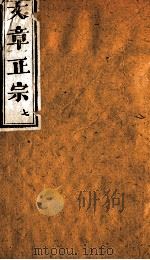 文章正宗复刻 8 1864 PDF电子版封面 (宋)真德秀辑