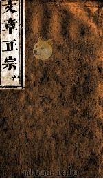 文章正宗复刻 10 1864 PDF电子版封面 (宋)真德秀辑