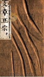 文章正宗复刻 11 1864 PDF电子版封面 (宋)真德秀辑