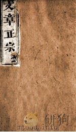 文章正宗复刻 12 1864 PDF电子版封面 (宋)真德秀辑