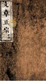 文章正宗复刻 13 1864 PDF电子版封面 (宋)真德秀辑