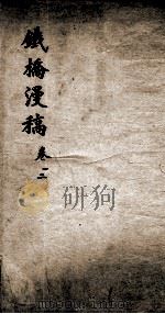 铁桥漫稿  1  卷1-2（ PDF版）