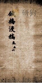 铁桥漫稿  3  卷5-6（ PDF版）
