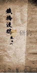 铁桥漫稿  4  卷7-8（ PDF版）